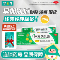 海普林肝素钠乳膏20g用于早期冻疮 皲裂 溃疡 湿疹及浅表性静脉炎和软组织损伤