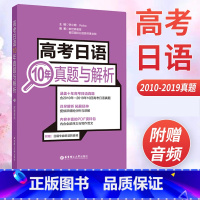 [正版]赠2020年新真题(电子版) 高考日语10年真题与解析 卷2010-2019年10回真题高考日语高中日语 高考
