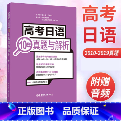 [正版]赠2020年新真题(电子版) 高考日语10年真题与解析 卷2010-2019年10回真题高考日语高中日语 高考
