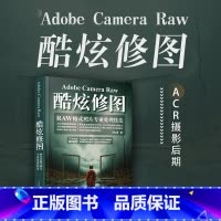 [正版]Adobe Camera Raw酷炫修图 RAW格式照片专业处理技法 摄影后期教程调色修图技巧摄影入门书籍