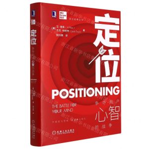 [N]定位(争夺用户心智的战争)(精)/定位经典丛书-9787111512233