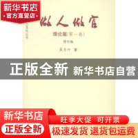 正版 做人做官:第一卷:理论篇 吴玉叶著 人民日报出版社 97875115