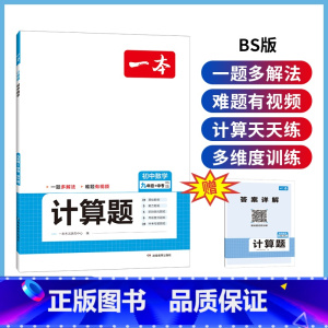 9年级数学[北师版] 初中通用 [正版]一本初中数学计算题七八九年级计算题满分训练人教北师版中考数学计算题强化训练 初中