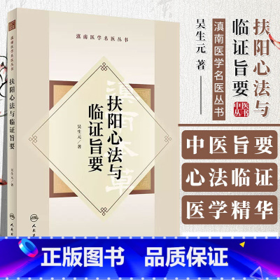 [正版]图书 扶阳心法与临证旨要 滇南医学名医丛书 吴生元 主编 人民卫生出版社 9787117344319中医内科医