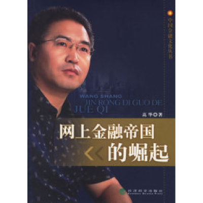 正版新书]网上金融帝国的崛起高华9787505857346