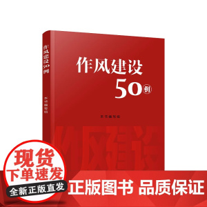 正版 作风建设50例 人民出版社