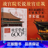 故宫营建六百年(珍藏版) [正版]故宫营建六百年(珍藏版) 晋宏逵著 故宫院长说故宫建筑 斩获多项大奖 建筑史 古建筑