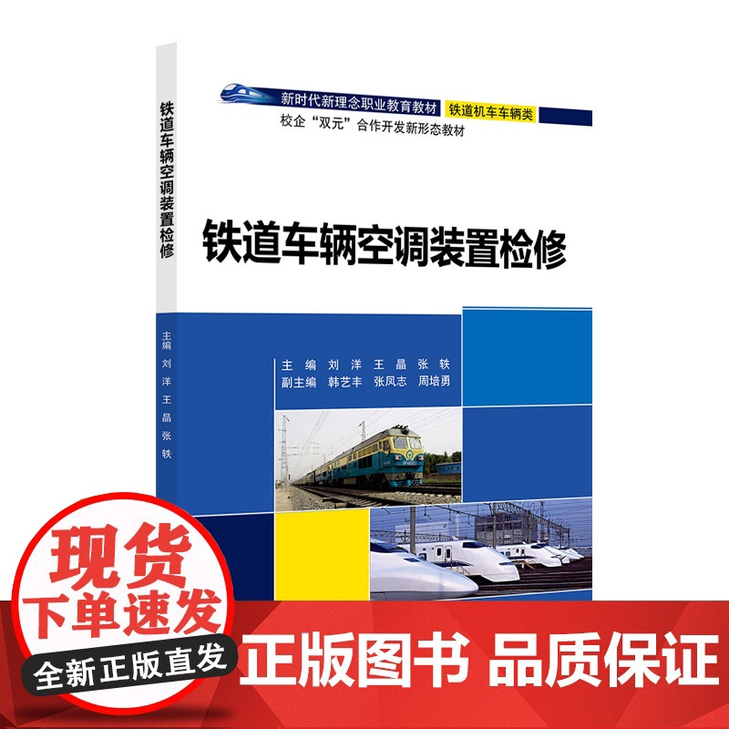 铁道车辆空调装置检修 刘洋 职业教育教材 铁道机车车辆类