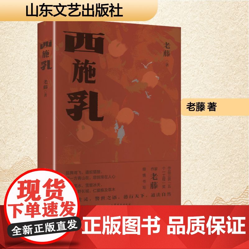 西施乳 老藤 著 中国现当代文学 文学 山东文艺出版社