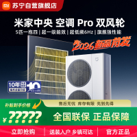 米家小米中央空调Pro 5匹一拖四 双风轮 超一级能效2026年度重磅新品一价全包125Wn-OC60/N1C1