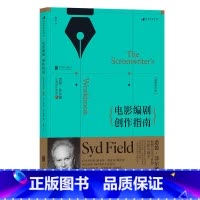 [正版]后浪 电影编剧创作指南 修订版 悉德菲尔德著 热门剧作书籍 融合电影编剧讲习班所积累的教学经验 北电剧作课
