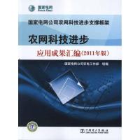 正版新书]农网科技进步应用成果汇编(2011年版)国家电网公司农