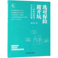 音像选对保险避开坑--保险业务员不会告诉你的事周小树