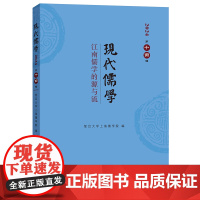 现代儒学(第十四辑):江南儒学的源与流 复旦大学上海儒学院 编 商务印书馆