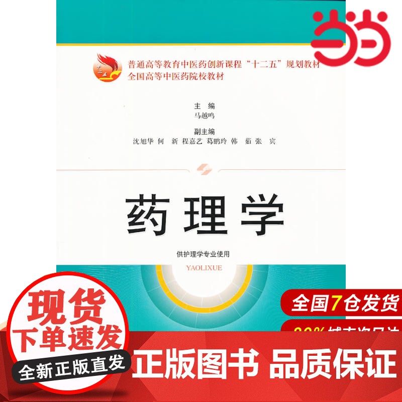 药理学.马越鸣 编9787547818022