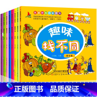 [正版]全8册趣味找不同书6-12岁益智 小学生儿童书0-3-5-6-7岁专注力思维训练早教智力益智游戏 幼儿园左右脑开