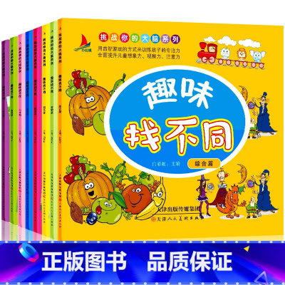 [正版]全8册趣味找不同书6-12岁益智 小学生儿童书0-3-5-6-7岁专注力思维训练早教智力益智游戏 幼儿园左右脑开