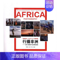 [正版]行摄非洲:旅行摄影与后期指南黑摄会旅游摄影摄影艺术指南普通大众旅游地图书籍