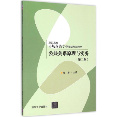正版新书]公共关系原理与实务(第2版)杜琳9787302399001