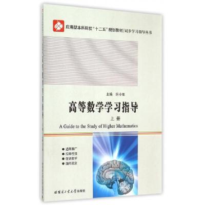 正版新书]高等数学学习指导(上册) [A Guide to the Study of