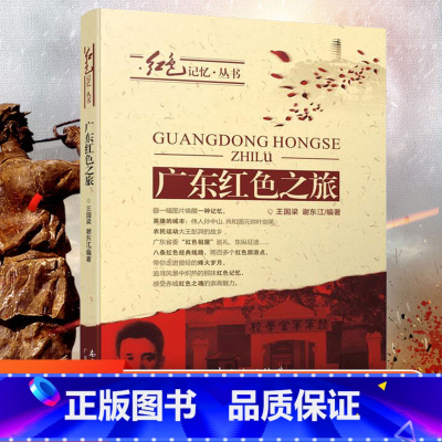 [正版]出版社直发广东红色之旅 广东暑假读一本好书中小学必读课外书 读先锋故事传红色基因金钥匙万人读书活动红领巾阅读行