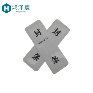 鸿泽宸 不干胶封条 90*265mm 个