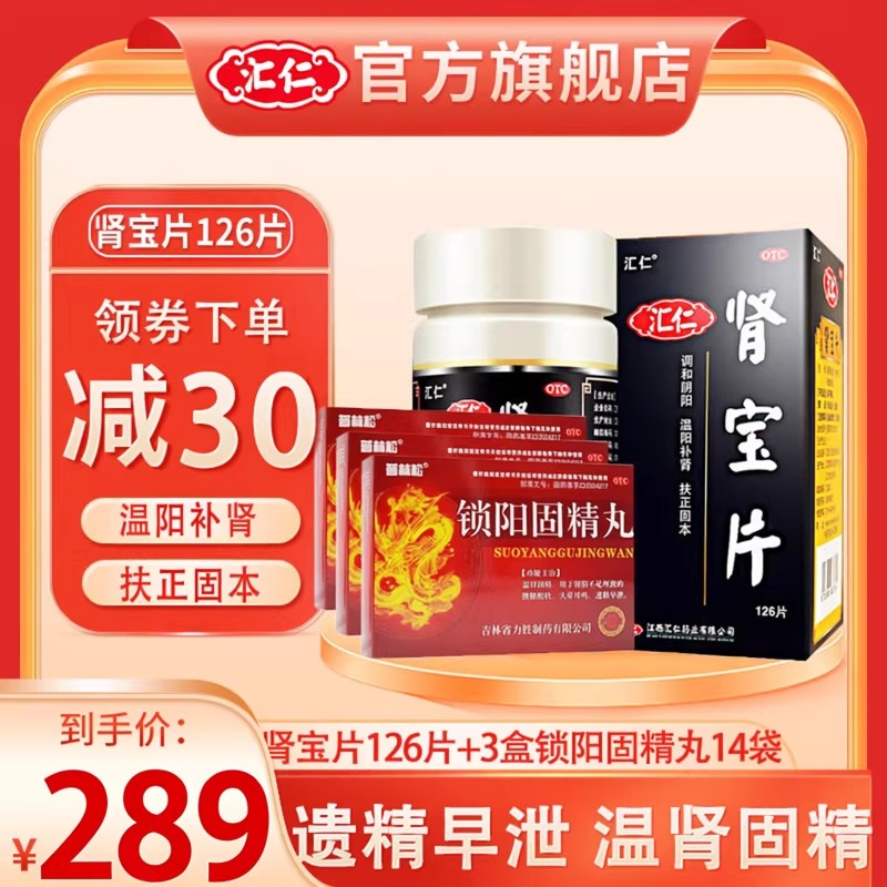 [遗精早泄]汇仁肾宝片126片+3盒锁阳固精丸11袋/盒 遗精早泄药补肾药男女肾虚六味地黄丸 药品男科用药