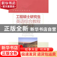 正版 工程硕士研究生英语综合教程学习指导 黄忠,张彬,金晶主编