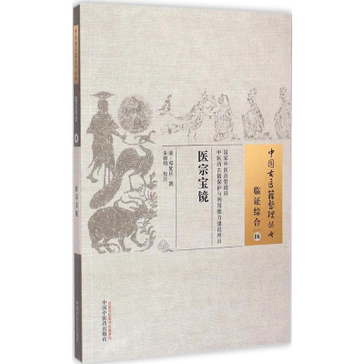 [M]医宗宝镜-9787513221795