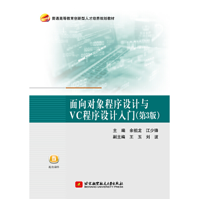 正版新书]面向对象程序设计与VC程序设计入门(第3版普通高等教育