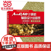 AutoCAD计算机辅助设计绘图员(机械类)技能训练.杜昱/9787121423123电子工业出版社