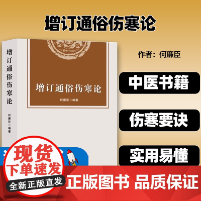 增订通俗伤寒论 何廉臣 编著 伤寒论解读 中医书籍 伤寒要诀 通俗伤寒论 内经 绍派 金匮要略 类方 辽宁科技出版社9