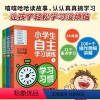 小学生自主学习训练(习惯+方法+能力)全3册 [正版]小学生自主学习训练法全3册21天成为学习高手培养孩子的学习习惯+方