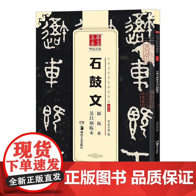 10003833-35-石鼓文原拓本吴昌硕临本(中国书法传世碑帖精品) 湖南美术出版社