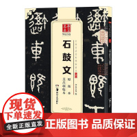 10003833-35-石鼓文原拓本吴昌硕临本(中国书法传世碑帖精品) 湖南美术出版社