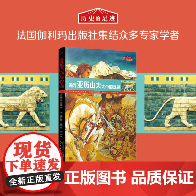 追寻亚历山大大帝的足迹9-12周岁二三四五六年级小学生中国儿童文学课外阅读书籍暑假读物青少年励志成长