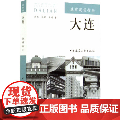 城市建筑指南:大连 范悦邹雷张琼著 中国建筑工业出版社 正版书籍