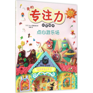 [M]点心游乐场-9787122267757