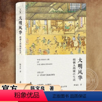 [正版]大明风华:明朝人的城市生活 陈宝良 描述城市中政治经济文化民情风俗等 显微镜下的古人生活 中国通史 岳麓书社