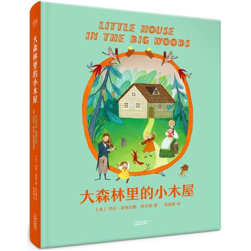 [M]大森林里的小木屋-9787548927815