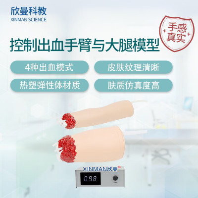 欣曼科教 控制出血手臂与大腿模型 上下肢外伤断肢包扎止血模型 配备血液循环模拟器XM-H708B