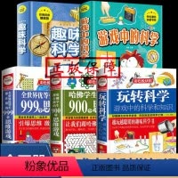 玩转科学 系列5册 [正版]版玩转科学套装5册抖音同款游戏中的科学知识青少年读物课外书中小学生读物 益智游戏思维游戏 物