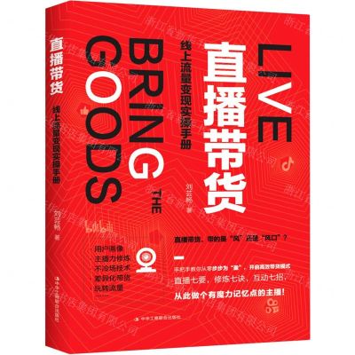 [N]直播带货(线上流量变现实操手册)-9787515830568