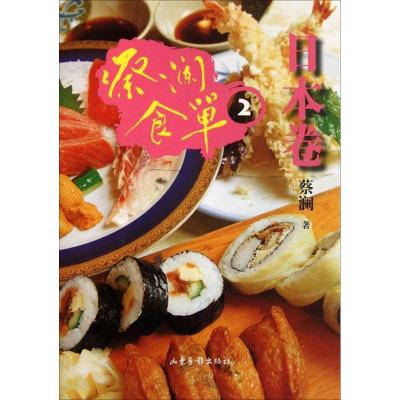 正版新书]蔡澜食单(2)(日本卷)蔡澜9787547404713