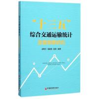 正版新书]"十三五"综合交通运输统计发展纲要研究胡希元 编著 著