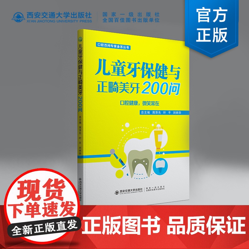 正版 儿童牙保健与正畸美牙200问 总主编 蒋泽先 叶平 刘炳先 口腔百问专家金答丛书 西安交通大学出