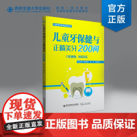 正版 儿童牙保健与正畸美牙200问 总主编 蒋泽先 叶平 刘炳先 口腔百问专家金答丛书 西安交通大学出