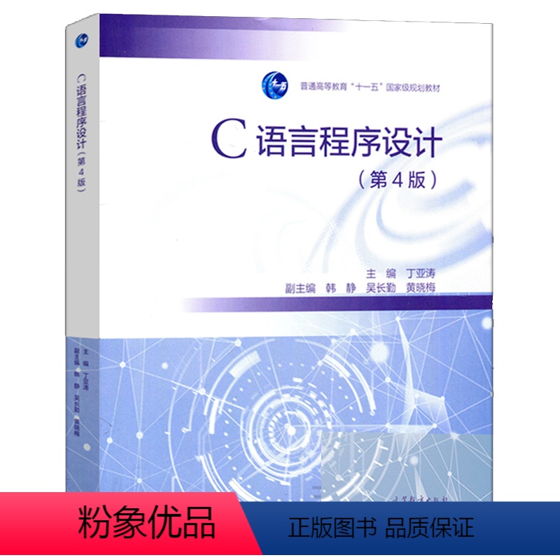 [正版]C语言程序设计 第四版第4版 丁亚涛 韩静 吴长 高等教育出版社