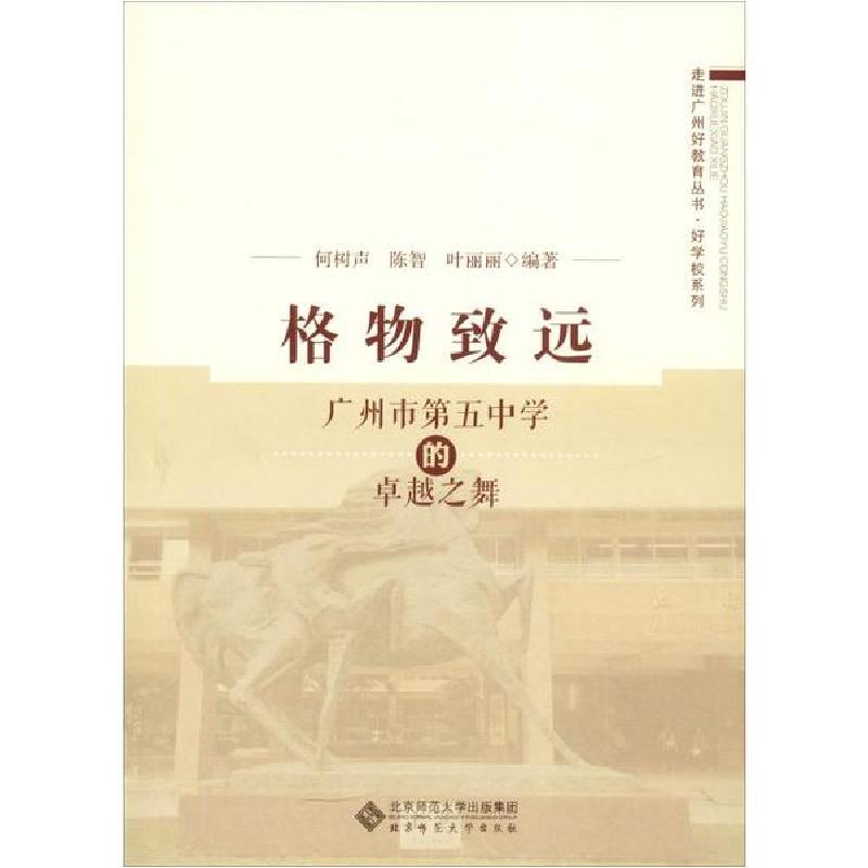正版新书]格物致远 广州市第五中学的卓越之舞何树声97873032507