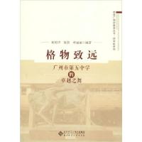 正版新书]格物致远 广州市第五中学的卓越之舞何树声97873032507